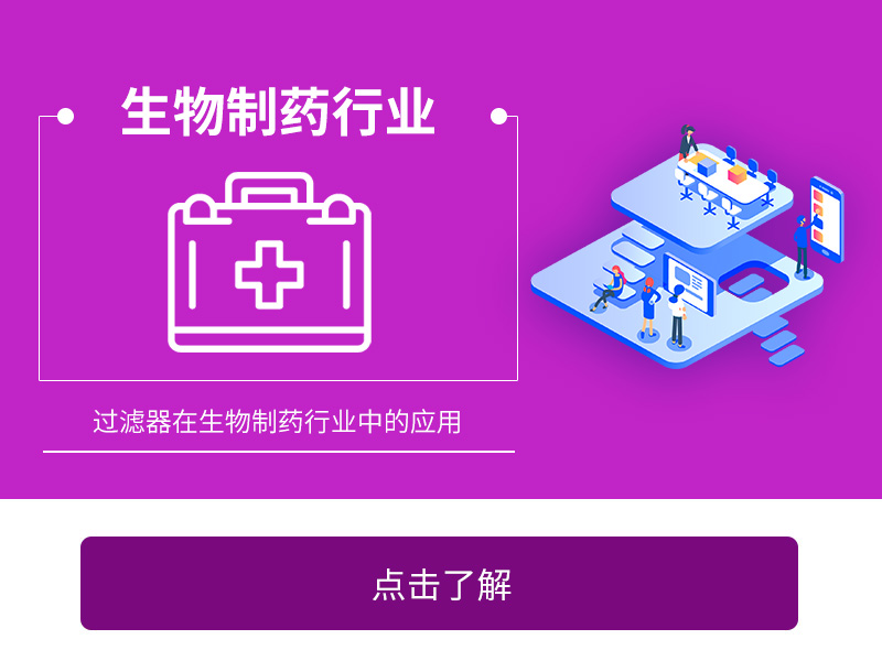 過(guò)濾器在生物制藥中的應(yīng)用